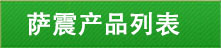 �_��a(ch��n)Ʒ�б�